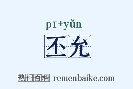 丕允是什么意思的图片